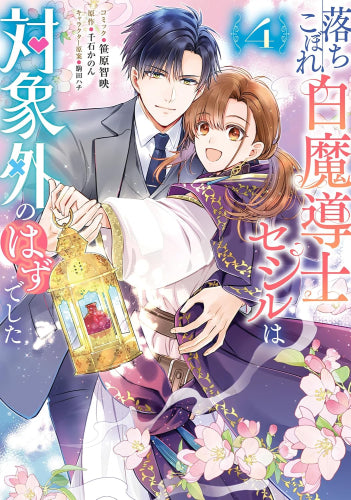 落ちこぼれ白魔導士セシルは対象外のはずでした (1-4巻 最新刊)