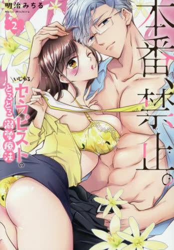 本番、禁止。 いじわるセラピストのとろとろ溺愛療法 (1-2巻 最新刊)