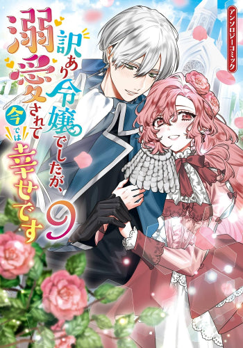 訳あり令嬢でしたが、溺愛されて今では幸せです アンソロジーコミック (1-9巻 最新刊)