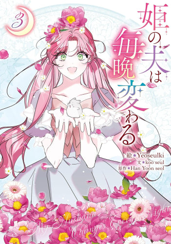 姫の夫は毎晩変わる (1-3巻 最新刊)