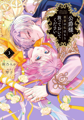 公爵様、悪妻の私はもう放っておいてください (1-3巻 最新刊)
