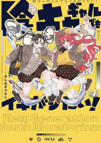 陰キャギャルでもイキがりたい! (1-4巻 最新刊)