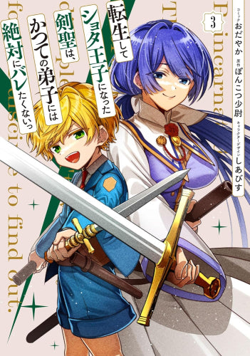 転生してショタ王子になった剣聖は、かつての弟子には絶対にバレたくないっ (1-3巻 全巻)
