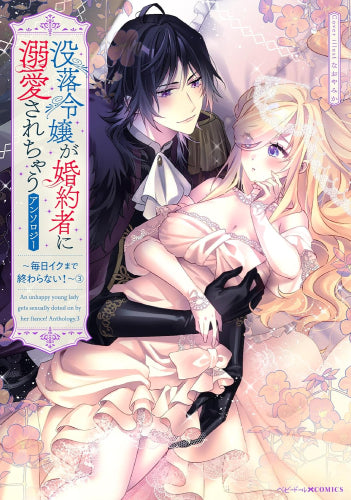 没落令嬢が婚約者に溺愛されちゃうアンソロジー ~毎日イクまで終わらない!~ (1-3巻 最新刊)
