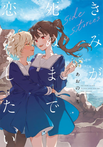 きみが死ぬまで恋をしたい side stories (1巻 全巻)