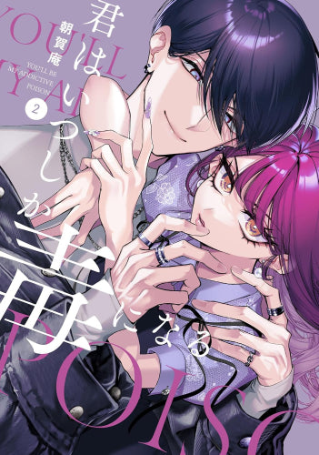 君はいつしか毒になる (1-2巻 最新刊)