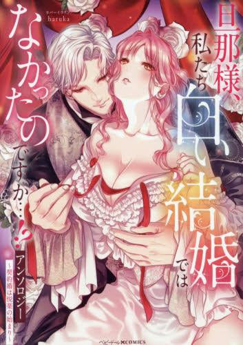 旦那様、私たち白い結婚ではなかったのですか…!?アンソロジー ~契約婚は悦楽の始まり~ (1巻 全巻)