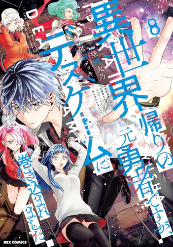 異世界帰りの元勇者ですが、デスゲームに巻き込まれました (1-8巻 最新刊)