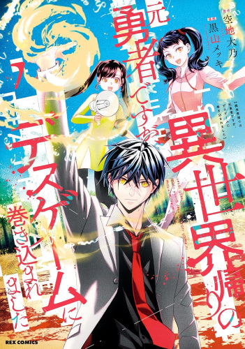異世界帰りの元勇者ですが、デスゲームに巻き込まれました (1-7巻 最新刊)