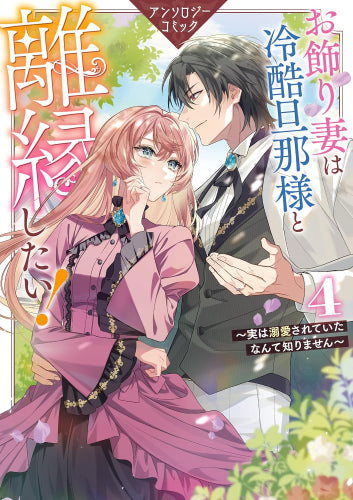 お飾り妻は冷酷旦那様と離縁したい! ~実は溺愛されていたなんて知りません~ アンソロジーコミック (1-4巻 最新刊)
