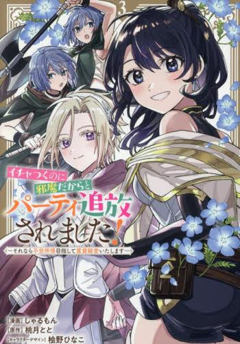 イチャつくのに邪魔だからとパーティ追放されました! ~それなら不労所得目指して賃貸経営いたします~(1-3巻 全巻)
