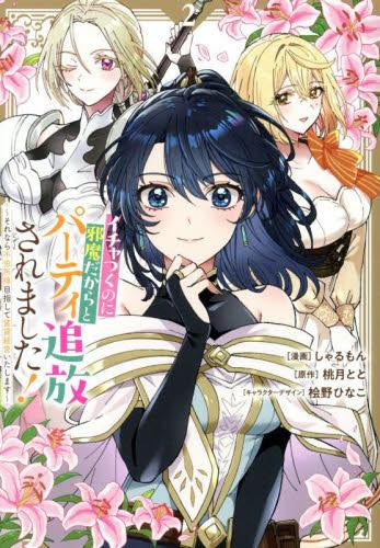 イチャつくのに邪魔だからとパーティ追放されました! ~それなら不労所得目指して賃貸経営いたします~(1-2巻 最新刊)