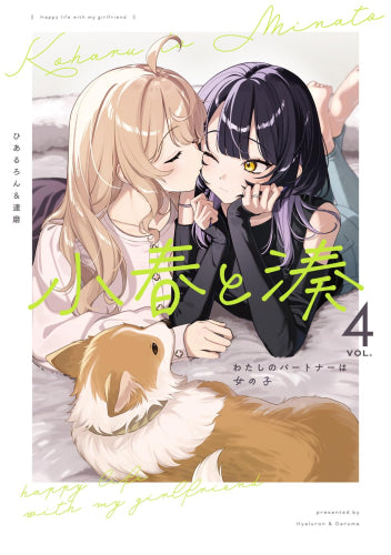 小春と湊 わたしのパートナーは女の子 (1-4巻 最新刊)
