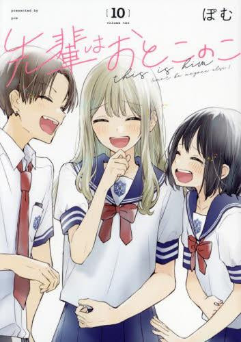 先輩はおとこのこ (1-10巻 最新刊)