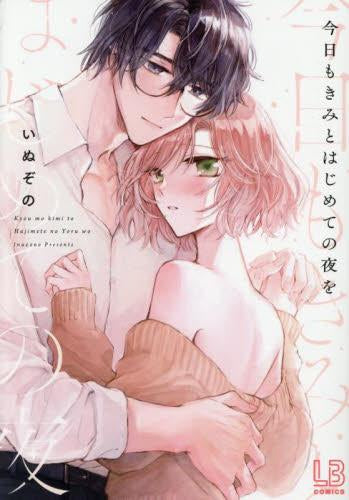 今日もきみとはじめての夜を (1巻 全巻)