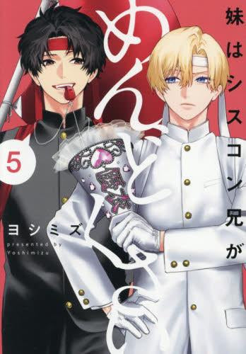 妹はシスコン兄がめんどくさい (1-5巻 最新刊)