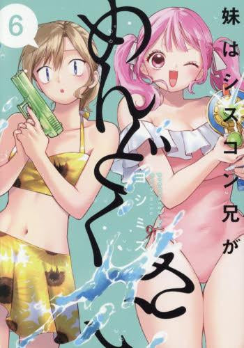 妹はシスコン兄がめんどくさい (1-6巻 最新刊)
