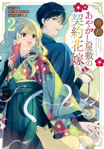 帝都あやかし屋敷の契約花嫁 (1-2巻 最新刊)