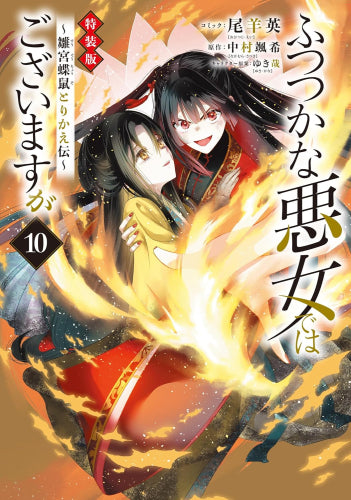 ふつつかな悪女ではございますが ~雛宮蝶鼠とりかえ伝~(10) 特装版