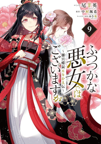 ふつつかな悪女ではございますが ~雛宮蝶鼠とりかえ伝~ (1-11巻 最新刊)
