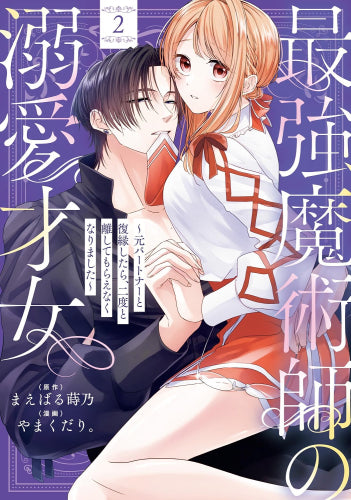最強魔術師の溺愛才女 ~元パートナーと復縁したら、二度と離してもらえなくなりました~ (1-2巻 最新刊)