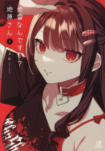 地雷なんですか? 地原さん (1-8巻 最新刊)