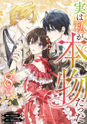 実は私が本物だった (1-8巻 最新刊)