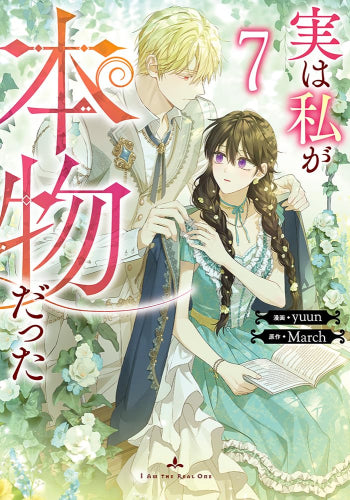 実は私が本物だった (1-7巻 最新刊)