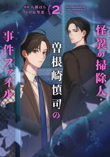 怪異の掃除人・曽根崎慎司の事件ファイル (1-2巻 最新刊)