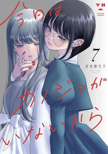 今日はカノジョがいないから (1-7巻 最新刊)