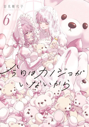 今日はカノジョがいないから (1-6巻 最新刊)