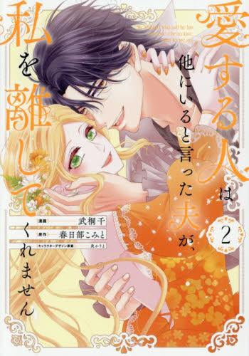 愛する人は他にいると言った夫が、 私を離してくれません (1-2巻 最新刊)