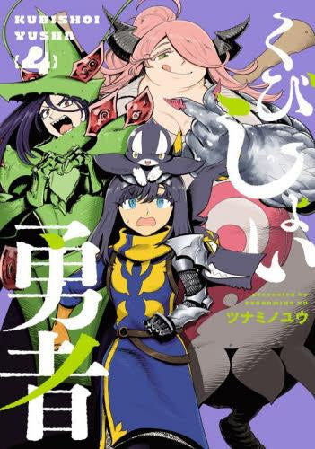 くびしょい勇者 (1-4巻 最新刊)