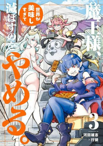 魔王様、世界が美味しすぎて滅ぼすのをやめる。 (1-3巻 最新刊)