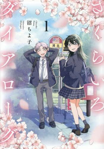 さくらいろダイアローグ (1巻 最新刊)