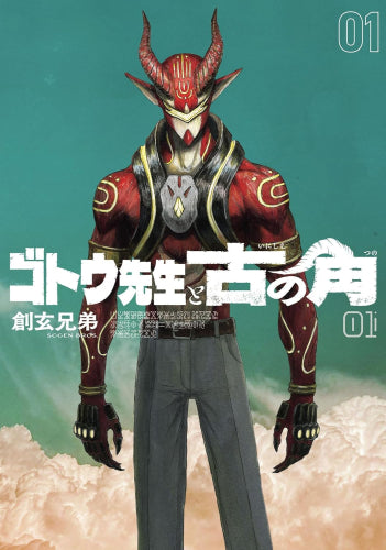 ゴトウ先生と古の角 (1巻 最新刊)