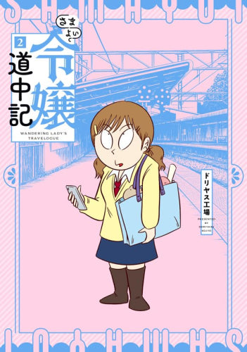 さまよい令嬢道中記 (1-2巻 最新刊)