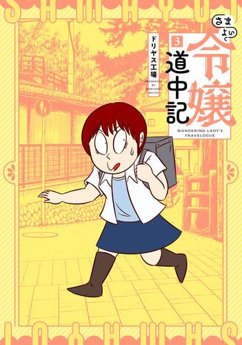 さまよい令嬢道中記 (1-3巻 全巻)