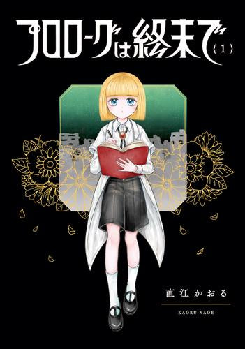 プロローグは終末で (1巻 最新刊)