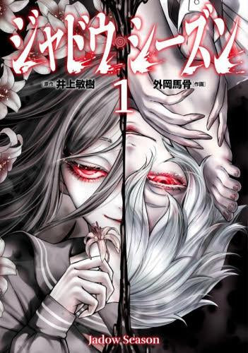 ジャドウ・シーズン (1-2巻 最新刊)