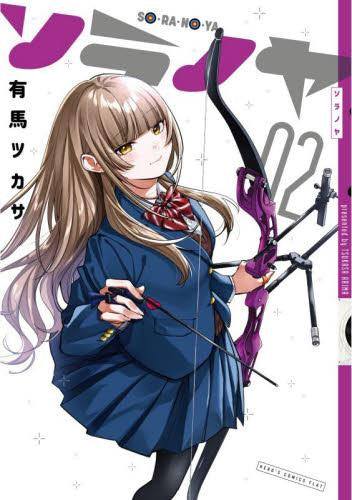 ソラノヤ (1-2巻 最新刊)