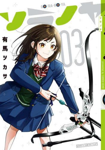 ソラノヤ (1-3巻 最新刊)