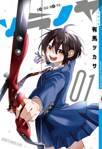 ソラノヤ (1巻 最新刊)