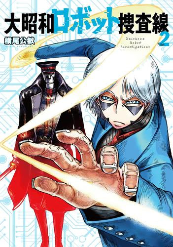 大昭和ロボット捜査線 (1-2巻 最新刊)
