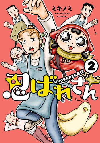 忍ばれさん (1-2巻 全巻)