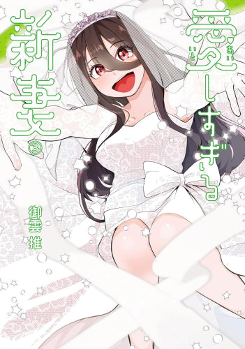 愛しすぎる新妻 (1-3巻 全巻)