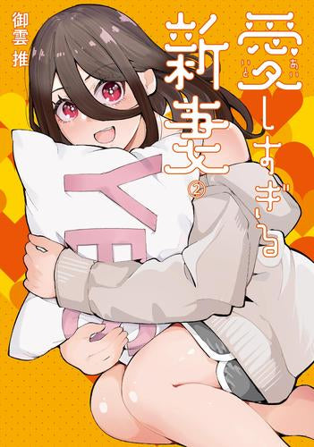 愛しすぎる新妻 (1-2巻 最新刊)