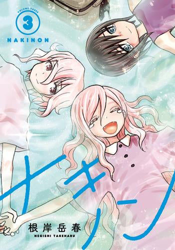 ナキノン (1-3巻 最新刊)