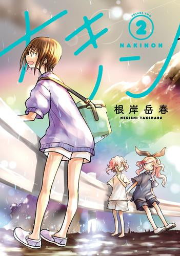 ナキノン (1-2巻 最新刊)