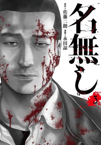 名無し (1-3巻 全巻) – world-manga10